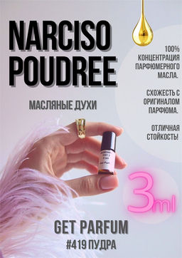 Масляные духи по мотивам ароматаNarcisso Rodriguez / Narcisso Poudree - Get parfum фото 6