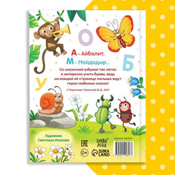 Книга в твёрдом переплёте «Азбука для малышей», Корней Чуковский, 48 стр.