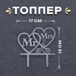 Цена за 2 шт. Топпер в торт Mr&Mrs, серебряный
