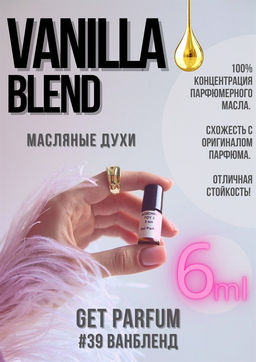 Масляные духи по мотивам Vanilla Blend / GET PARFUM 39  фото 2