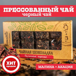 В НАЛИЧИИ Камлёвъ Чайная шоколадка "Малиновое варенье"