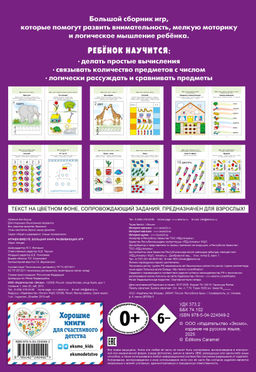 Играем вместе. Большая книга развивающих игр