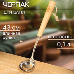 Ковш - черпак для бани и сауны, 100 мл, деревянная ручка, 43 см, «Добропаровъ»
