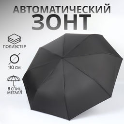 Зонт автоматический «Однотонный», 3 сложения, 8 спиц, R=48/55 см, d=96 см чёрный
