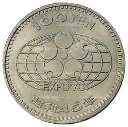 Монета 100 йен 1970 года Япония  EXPO-70  Международная Выставка в Японии