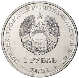 Монета 1 рубль 2021 года Приднестровье Бокс