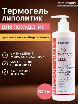 LIPO THERMO CELL, гель разогревающий для обертываний с кофеином , L-карнитином - Mesomatrix фото 2