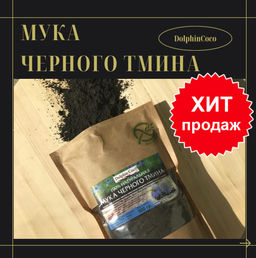 Мука черного тмина, 500гр.