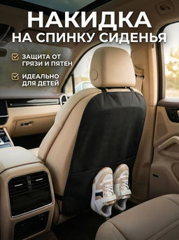 Накидка на спинку сиденья