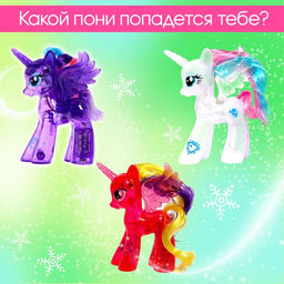 Игрушка-сюрприз Happy Valley «Чудо-пони», со светом, МИКС