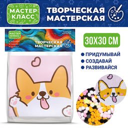 Набор творческая мастерская "Корги" 30*30 см.