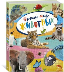 Яркий мир животных. Балле К.