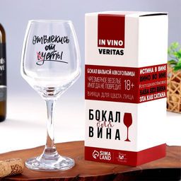 Бокал для вина с надписью Отвлекись от суеты, 350 мл, 18+