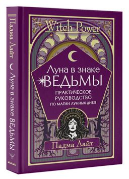 Луна в знаке ведьмы. Практическое руководство по магии лунных дней - Аст фото 2