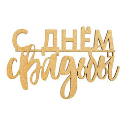 Цена за 5 шт. Топпер С Днём Свадьбы, деревянный, 80х60 - Страна карнавалия фото 2