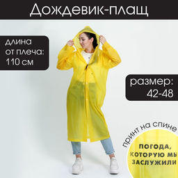 Дождевик плащ Погода, которую мы заслужили, размер универсальный, размер 42-48, 60 х 110 см, цвет жёлтый