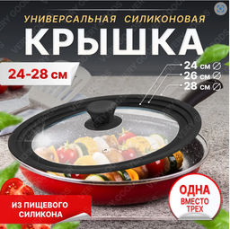 Крышка универсальная - 24см 26см 28см (3130) Черный - Мой органайзер фото 8