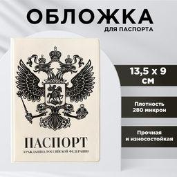 Обложка для паспорта Герб, ПВХ 280 мкм, эко-печать и подложка-пленка 280 мкм
