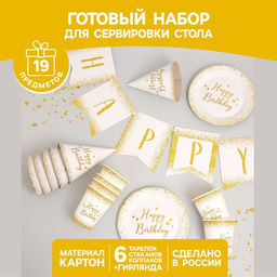 Посуда одноразовая бумажная для праздника Happy Birthday, 6 тарелок, 6 стаканов, 6 колпаков, гирлянда