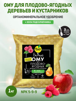 БИО-комплекс ОМУ для плодово-ягодных деревьев и кустарников, ТМ БИОША (1 кг)