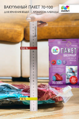 Пакет вакуумный с ароматом Лаванды 70х100см  Malibri, с клапаном арт.1016-003