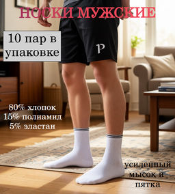 /10пар. Мужские носки