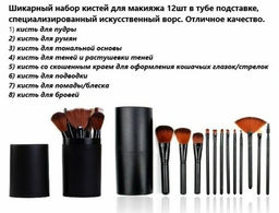 Набор кистей для макияжа в тубусе 12шт, Чёрные