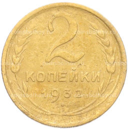 Монета 2 копейки 1932 года