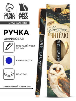 Цена за 2 шт. Ручка шариковая, синяя паста, 0.7 мм, пластик, в подарочной упаковке Лучшему учителю