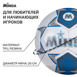 Мяч футбольный MINSA, TPU, машинная сшивка, 32 панели, р. 5  фото 2
