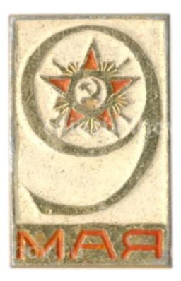 Значок 9 Мая