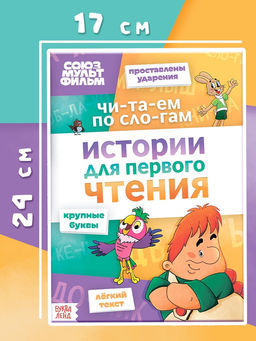 Цена за 2 шт. Книга детская «Истории для первого чтения. Читаем по слогам», 17×24 см, 32 стр., Союзмультфильм