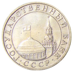 5 рублей 1991 года ММД (ГКЧП)