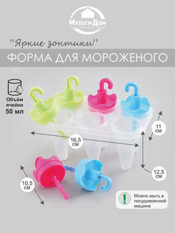 Формы для мороженого Яркие зонтики 6 ячеек NEW 80.353 (МультиДом)  фото 5