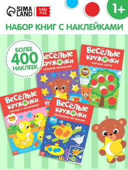 Наклейки обучающие набор Весёлые кружочки, 4 шт. по 16 стр., формат А4 - Буква-Ленд фото 6
