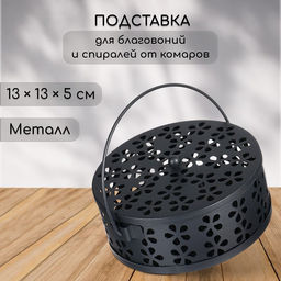 Подставка для спиралей, благовоний с крышкой, металл, черный, 13/13/7, SAFEX