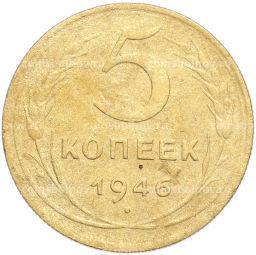 Монета 5 копеек 1946 года