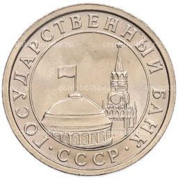 Монета 50 копеек 1991 года Л (ГКЧП)