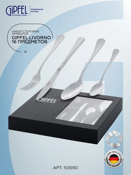 50690 GIPFEL Набор столовых приборов LIVORNO 16 пр. Материал: нерж.сталь 18/10.