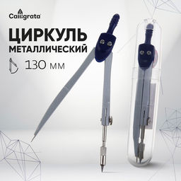 Циркуль металлический 120мм, в пластиковом тубусе, Calligrata