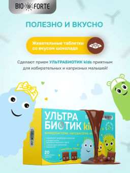 УльтраБиотик Кидс BioForte таблетки жевательные 20 шт