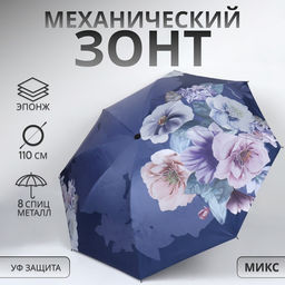 Зонт механический «Фиалки», эпонж, 4 сложения, 8 спиц, R=47/55 см, d=94 см, МИКС