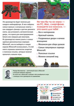 Высокие технологии в мире Minecraft. Неофициальное руководство для игроков
