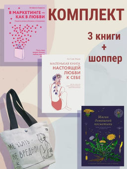 100 секретов женского счастья. Сборный комплект из 3-х книг с шоппером в т.у.. Жирар А., Карденас Э., Бопре М.,...