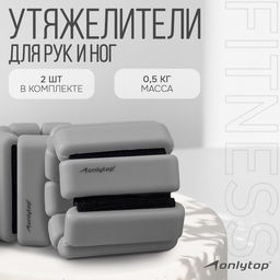 Утяжелители ONLYTOP, 2 шт. × 0.5 кг, цвет серый