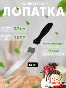 Кондитерский шпатель 37 см