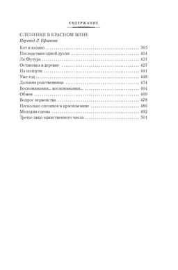 Неясный профиль. Недвижная гроза. Шелковые глаза. Слезинки в красном вине. Саган Ф. - Иностранка фото 4