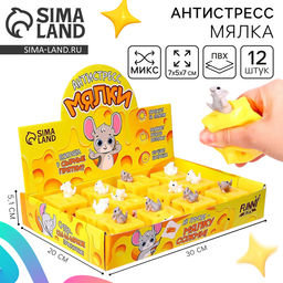 Цена за 12 шт. Антистресс сквиш мялка «Сырные прятки», в шоубоксе, МИКС