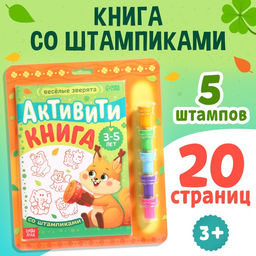 Активити-книга со штампиками Весёлые зверята, 5 штампиков