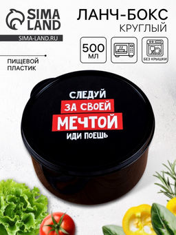 Ланч - бокс круглый Следуй за мечтой, 500 мл
